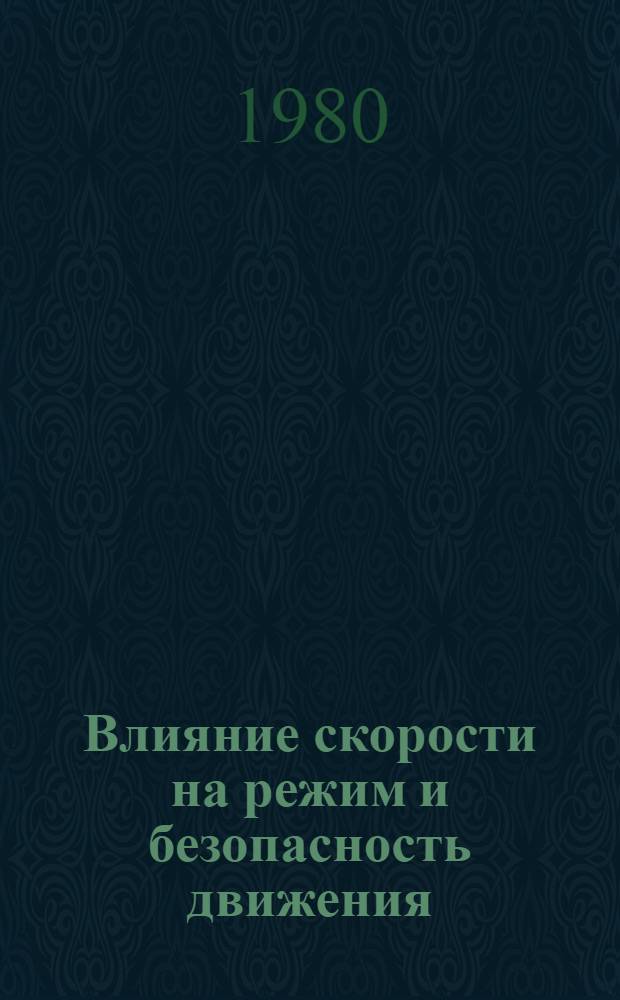 Влияние скорости на режим и безопасность движения : Сб. науч. тр