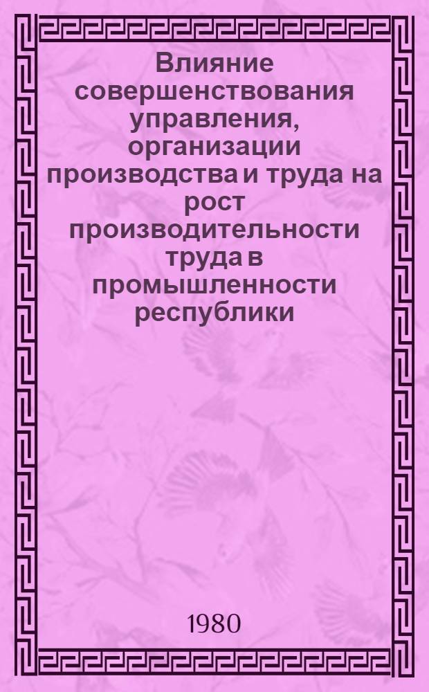 Влияние совершенствования управления, организации производства и труда на рост производительности труда в промышленности республики