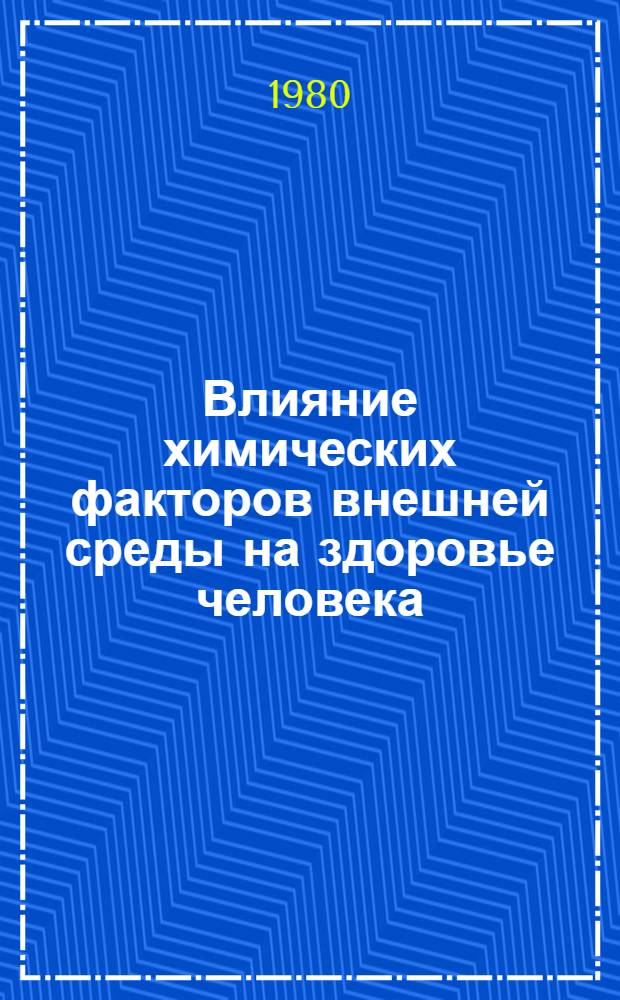 Влияние химических факторов внешней среды на здоровье человека : Сб. науч. тр