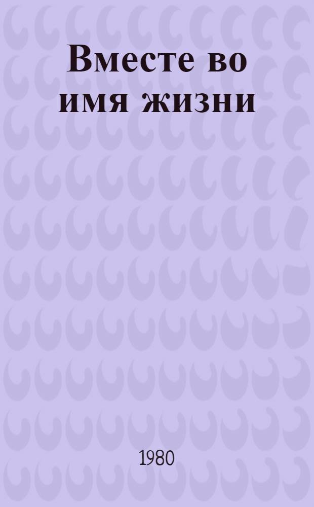 Вместе во имя жизни : Сб. рассказов : Пер. с чеш. и словац