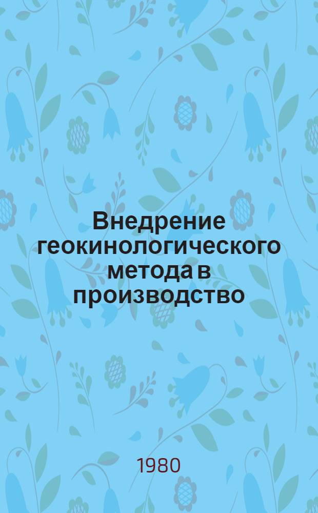 Внедрение геокинологического метода в производство : Оператив.-информ. материалы за 1978 г