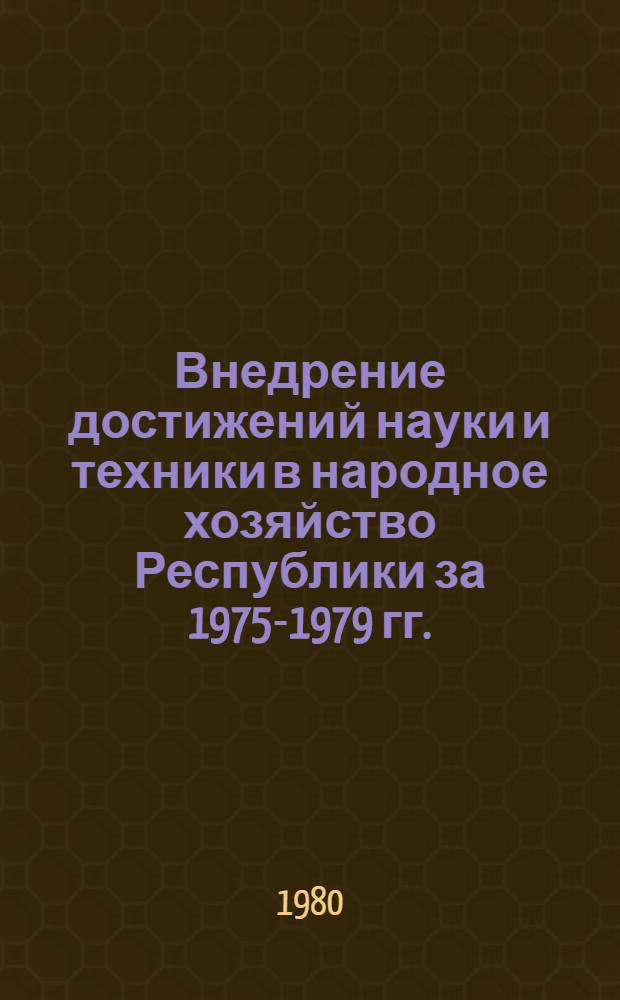 Внедрение достижений науки и техники в народное хозяйство Республики за 1975-1979 гг. : Стат. сб