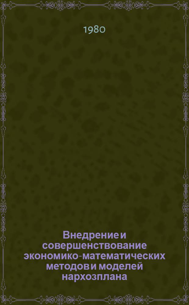 Внедрение и совершенствование экономико-математических методов и моделей нархозплана : Сб. статей