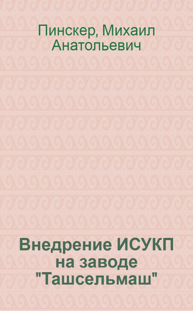 Внедрение ИСУКП на заводе "Ташсельмаш"