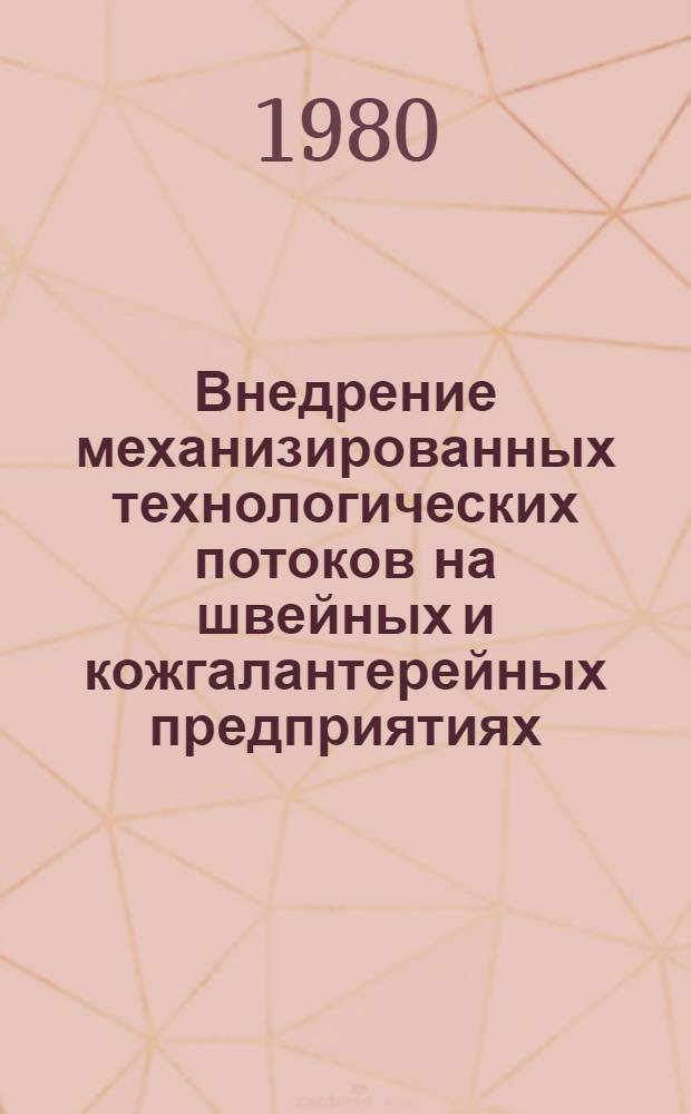 Внедрение механизированных технологических потоков на швейных и кожгалантерейных предприятиях