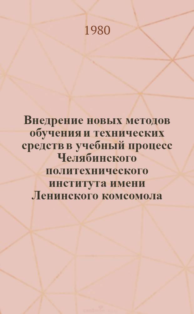 Внедрение новых методов обучения и технических средств в учебный процесс Челябинского политехнического института имени Ленинского комсомола