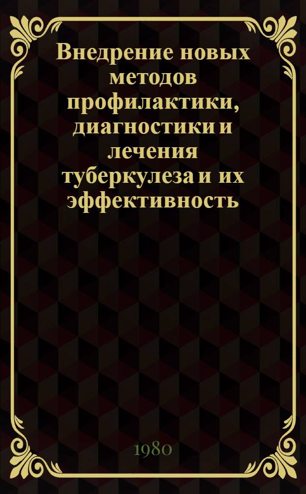 Внедрение новых методов профилактики, диагностики и лечения туберкулеза и их эффективность : Сб. статей