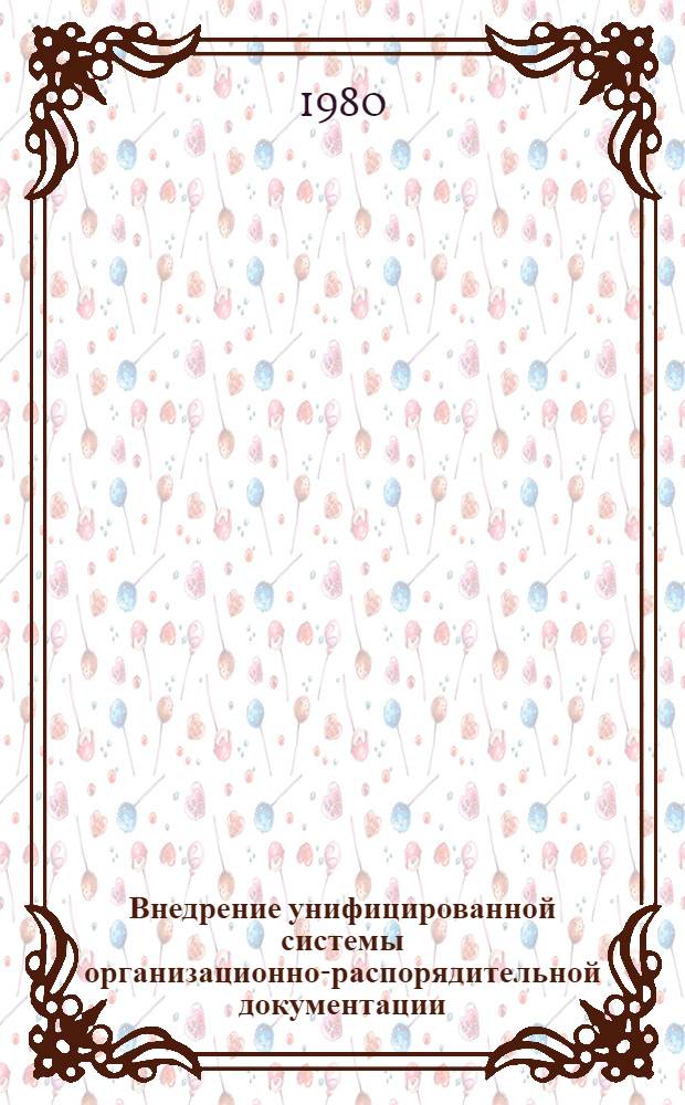 Внедрение унифицированной системы организационно-распорядительной документации (УСОРД) в условиях АСУ и традиционных методов управления : Материалы респ. семинара, 16-17 окт. 1979 г