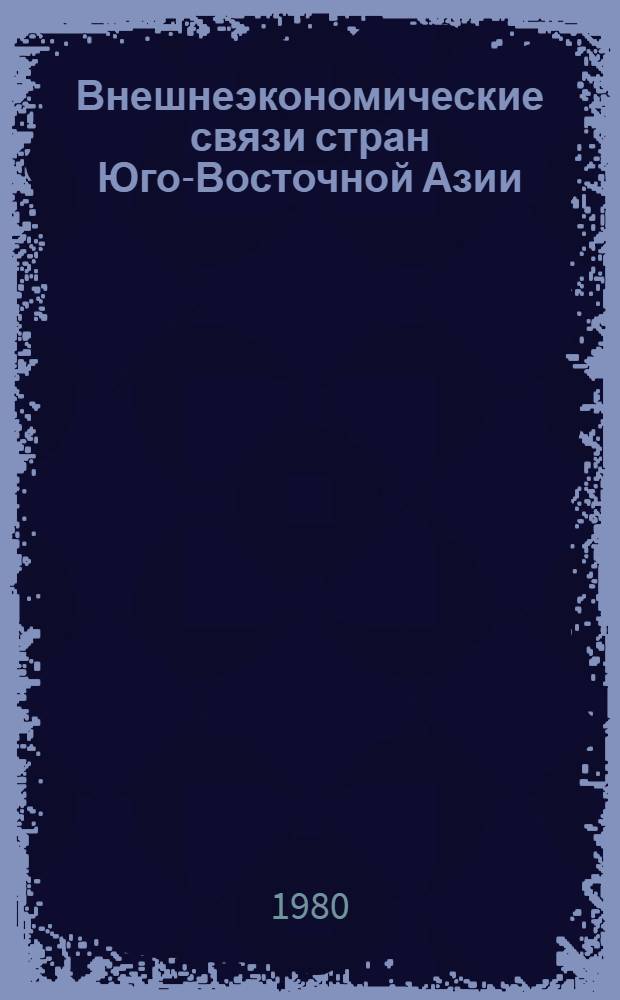 Внешнеэкономические связи стран Юго-Восточной Азии : Сб. статей