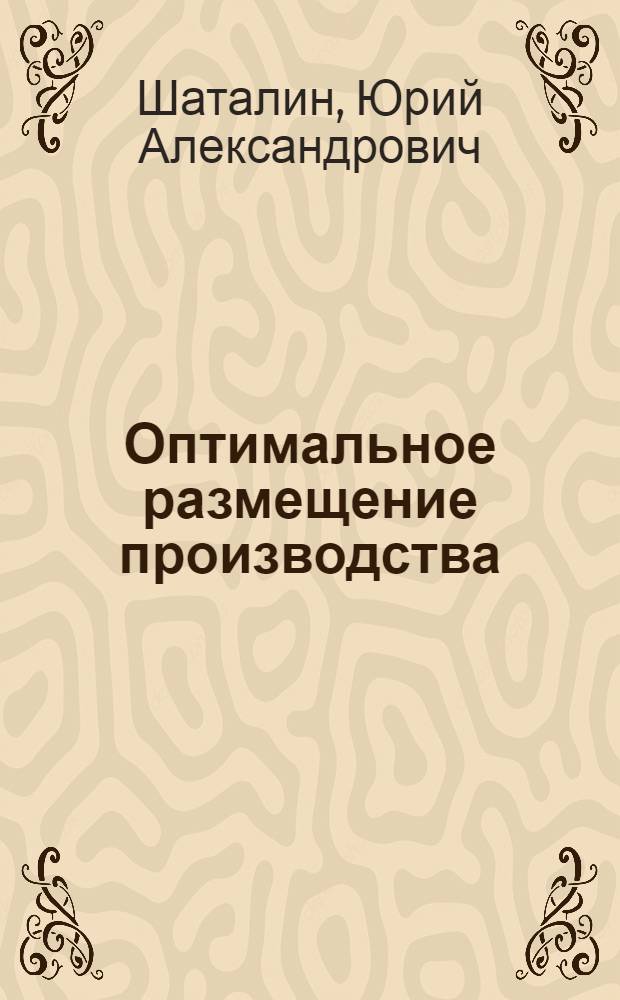 Оптимальное размещение производства