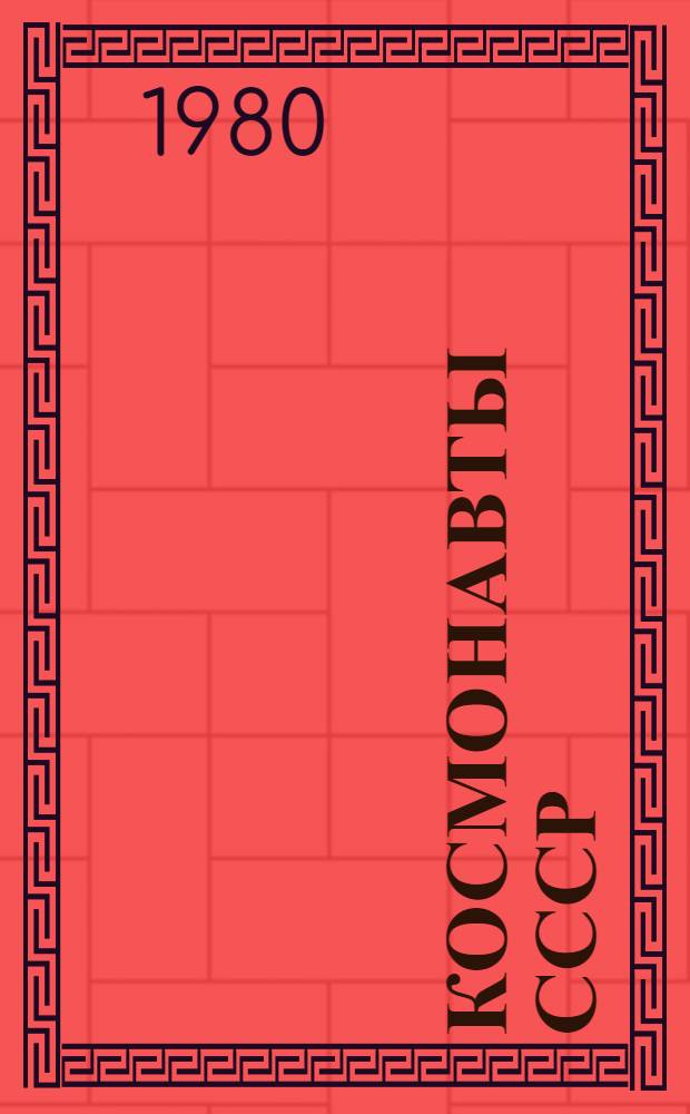 Космонавты СССР = Kosmonauten der UdSSR : Кн. для чтения на нем. яз. в ст. классах сред. школы