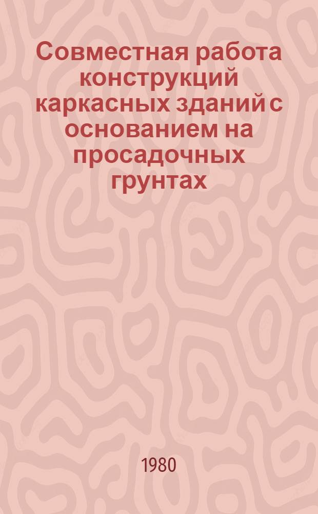 Совместная работа конструкций каркасных зданий с основанием на просадочных грунтах : Автореф. дис. на соиск. учен. степ. канд. техн. наук : (05.23.01)