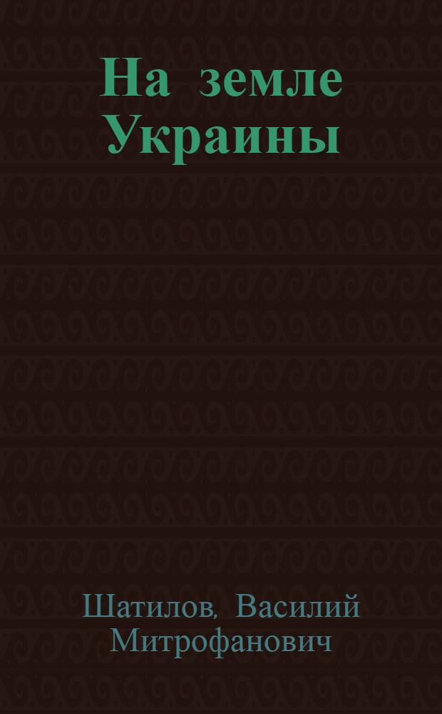 На земле Украины