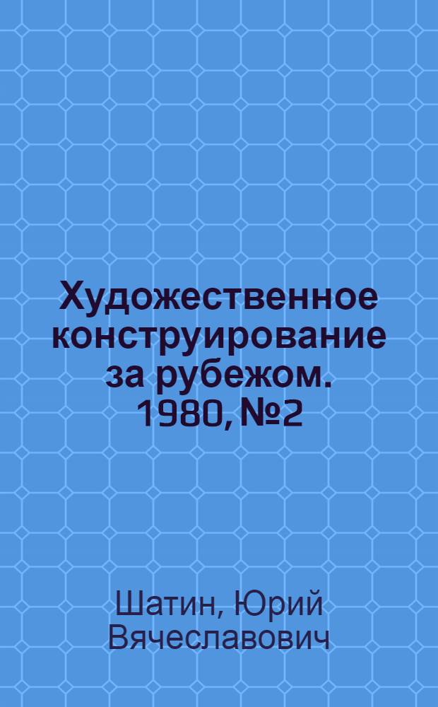 Художественное конструирование за рубежом. 1980, № 2 : Бытовой инструмент