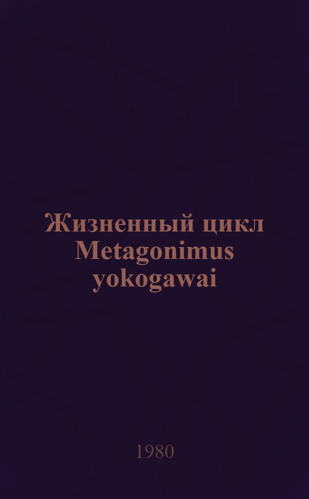 Жизненный цикл Metagonimus yokogawai (Katsurada, 1912) и биологическое обоснование профилактики и прогнозирования метагонимоза в Верхнем Приамурье : Автореф. дис. на соиск. учен. степ. канд. биол. наук : (03.00.19)