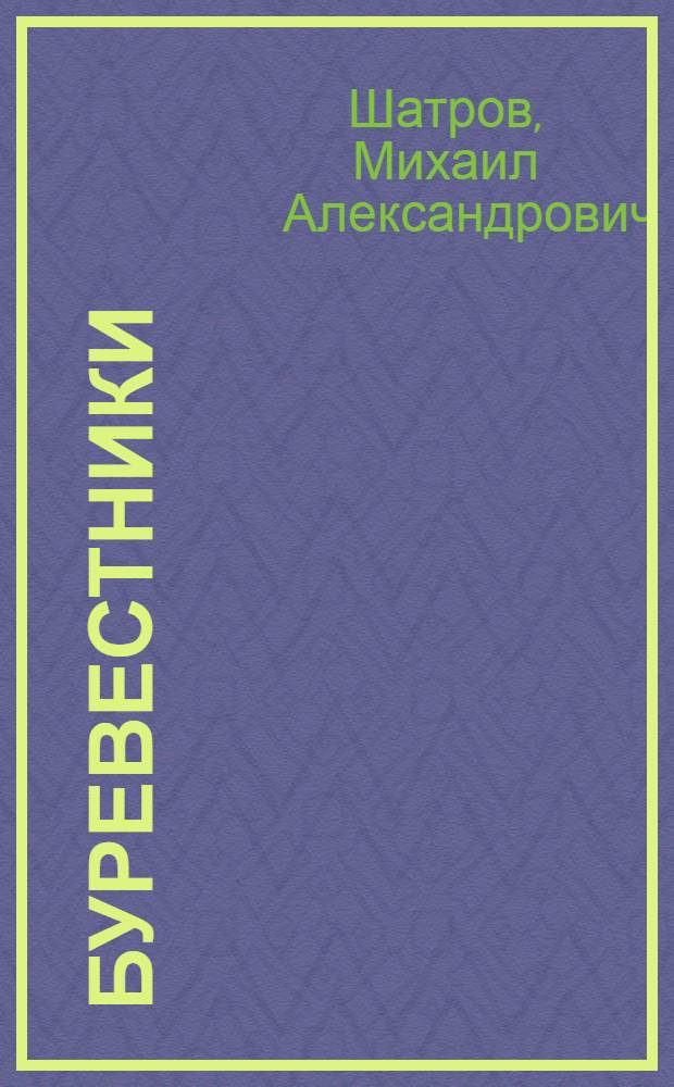 Буревестники : Повесть о екатериносл. годах И. Бабушкина и Г. Петровского