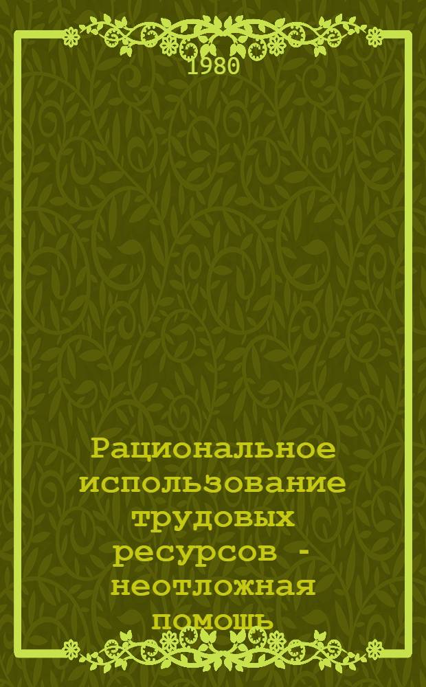 Рациональное использование трудовых ресурсов - неотложная помощь