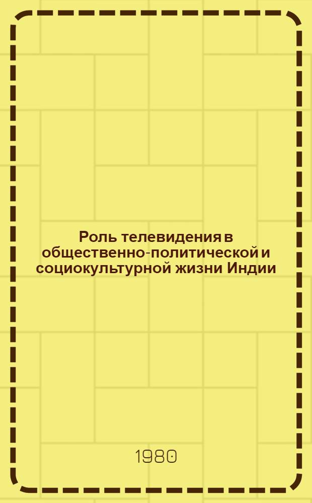 Роль телевидения в общественно-политической и социокультурной жизни Индии : Автореф. дис. на соиск. учен. степ. канд. филол. наук : (10.01.10)
