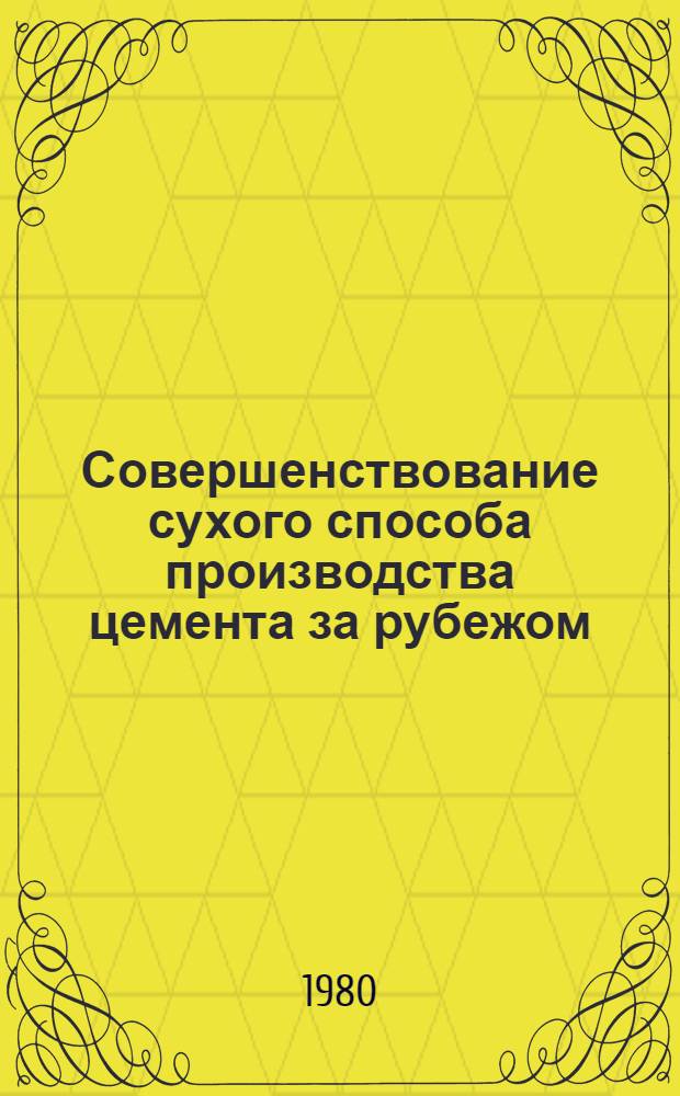Совершенствование сухого способа производства цемента за рубежом (путем установки декарбонизаторов)