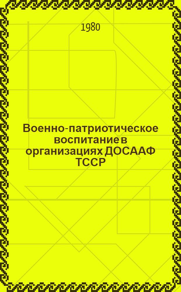 Военно-патриотическое воспитание в организациях ДОСААФ ТССР