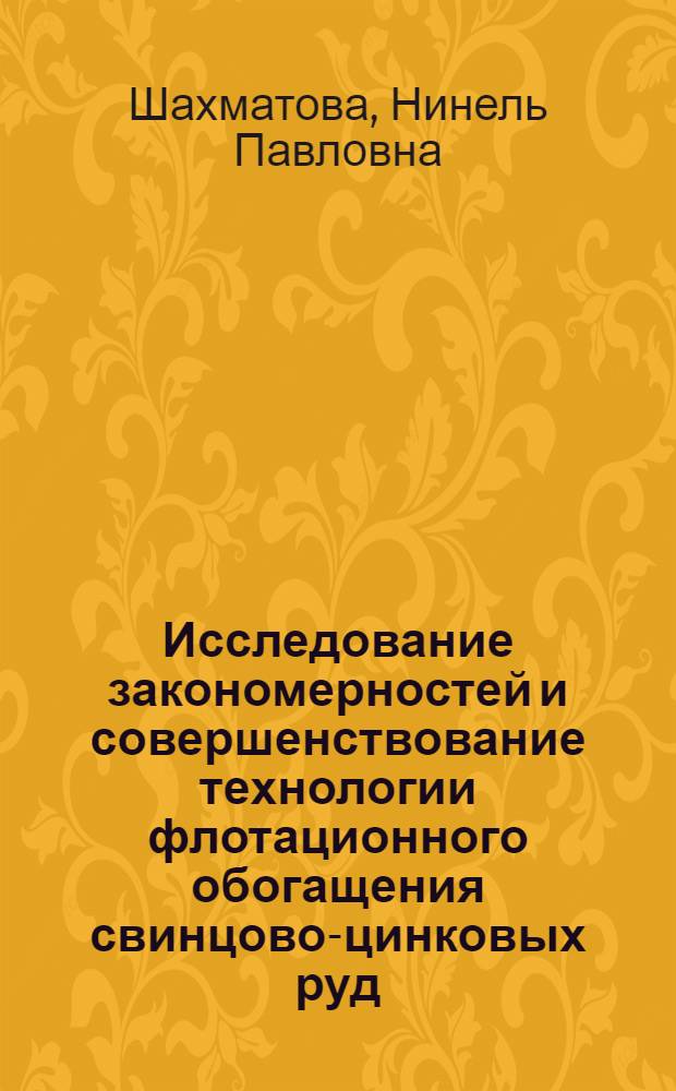 Исследование закономерностей и совершенствование технологии флотационного обогащения свинцово-цинковых руд : (На прим. руд Алмалык. месторождений) : Автореф. дис. на соиск. учен. степ. канд. техн. наук : (05.15.08)