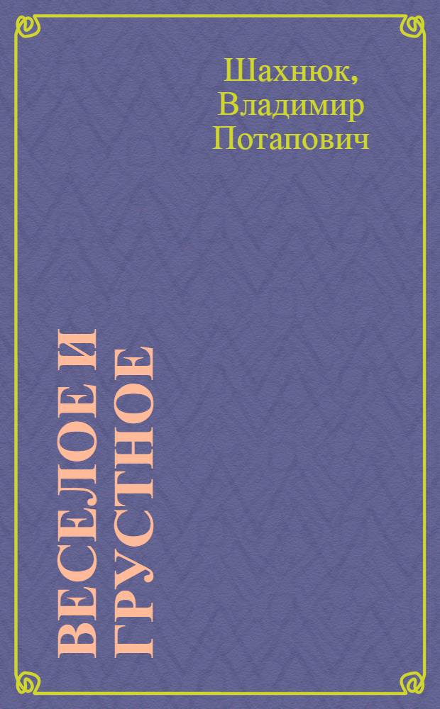Веселое и грустное : Сатира и юмор