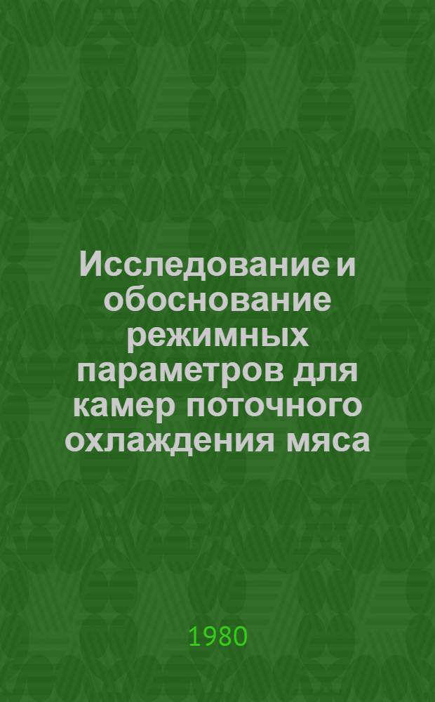 Исследование и обоснование режимных параметров для камер поточного охлаждения мяса : Автореф. дис. на соиск. учен. степ. канд. техн. наук : (05.04.03)