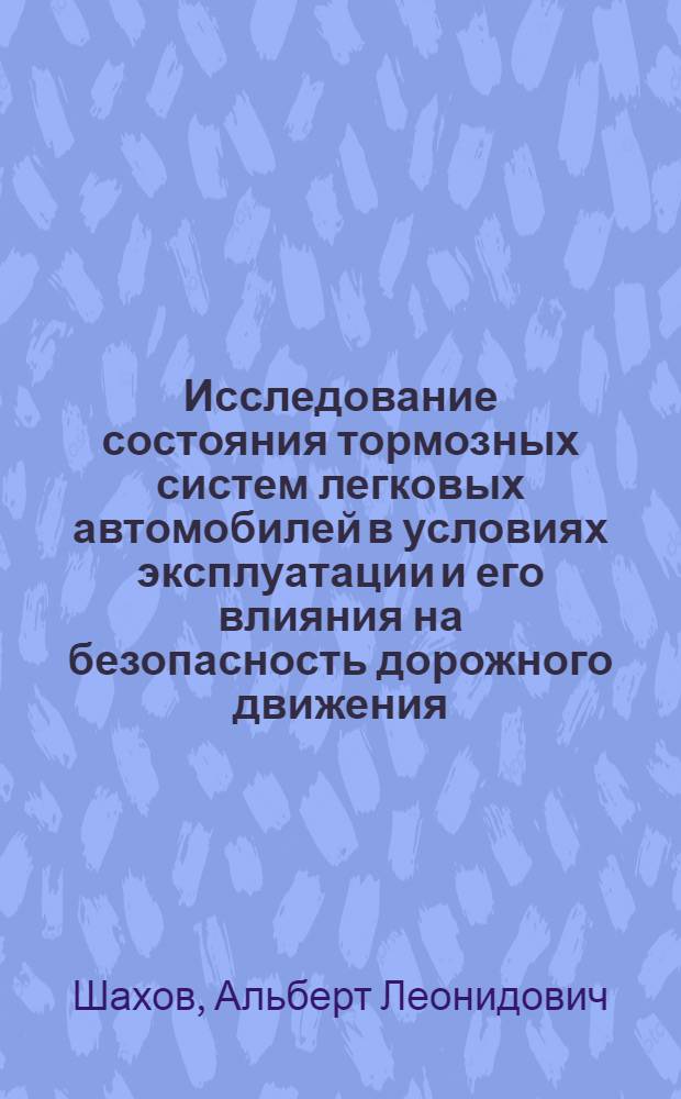 Исследование состояния тормозных систем легковых автомобилей в условиях эксплуатации и его влияния на безопасность дорожного движения : Автореф. дис. на соиск. учен. степ. к. т. н