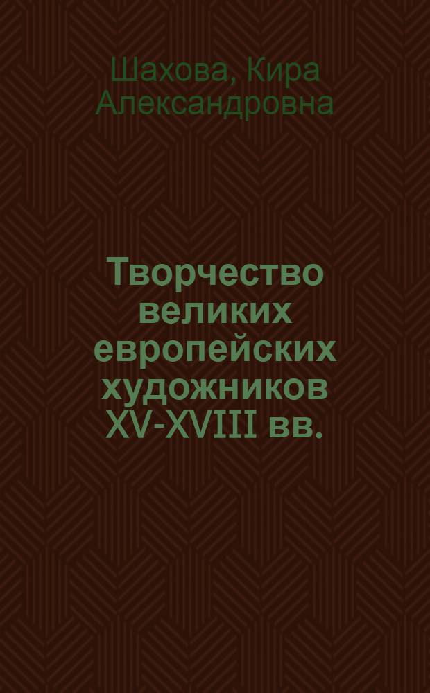 Творчество великих европейских художников XV-XVIII вв.