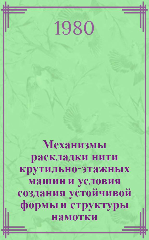 Механизмы раскладки нити крутильно-этажных машин и условия создания устойчивой формы и структуры намотки : Конспект лекций