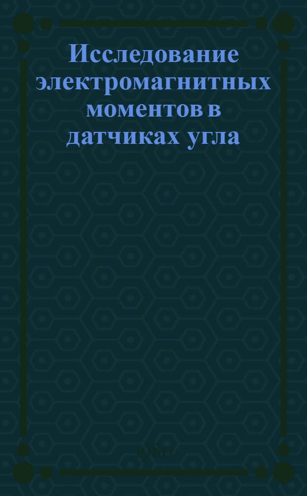 Исследование электромагнитных моментов в датчиках угла : Автореф. дис. на соиск. учен. степ. к. т. н