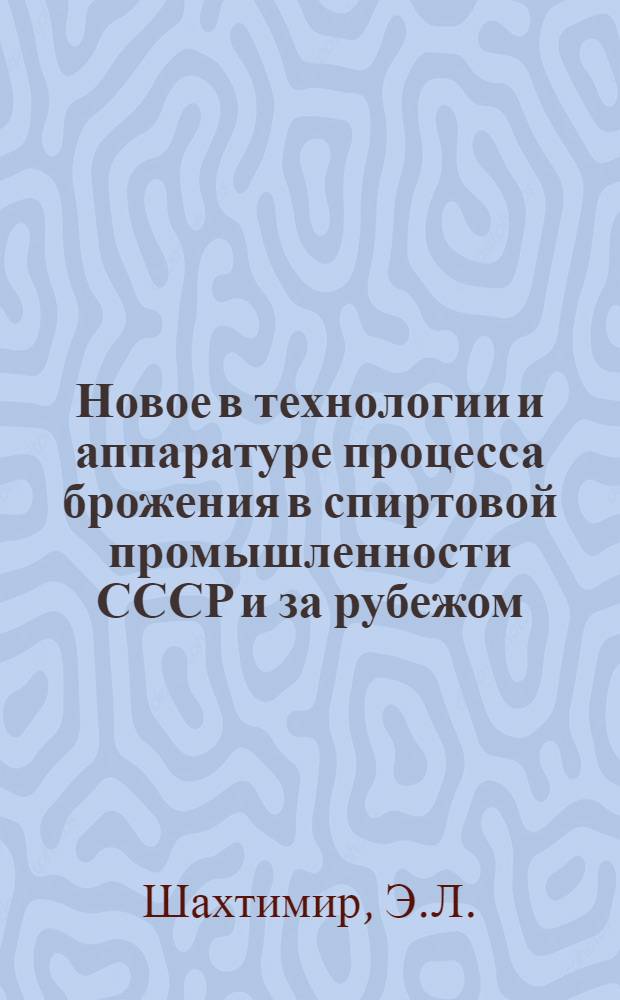 Новое в технологии и аппаратуре процесса брожения в спиртовой промышленности СССР и за рубежом