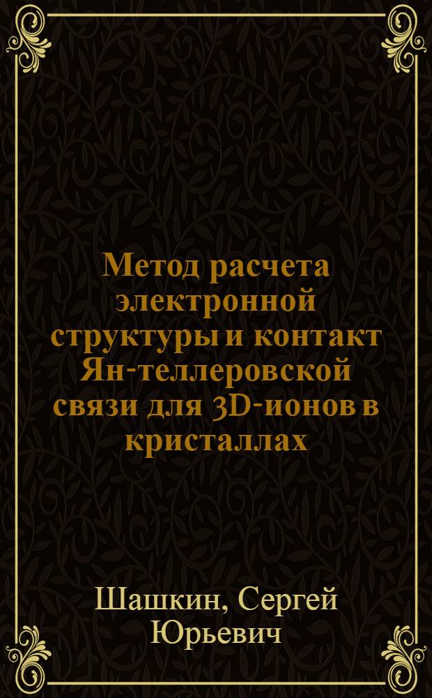 Метод расчета электронной структуры и контакт Ян-теллеровской связи для 3d-ионов в кристаллах : Автореф. дис. на соиск. учен. степ. к. ф.-м. н