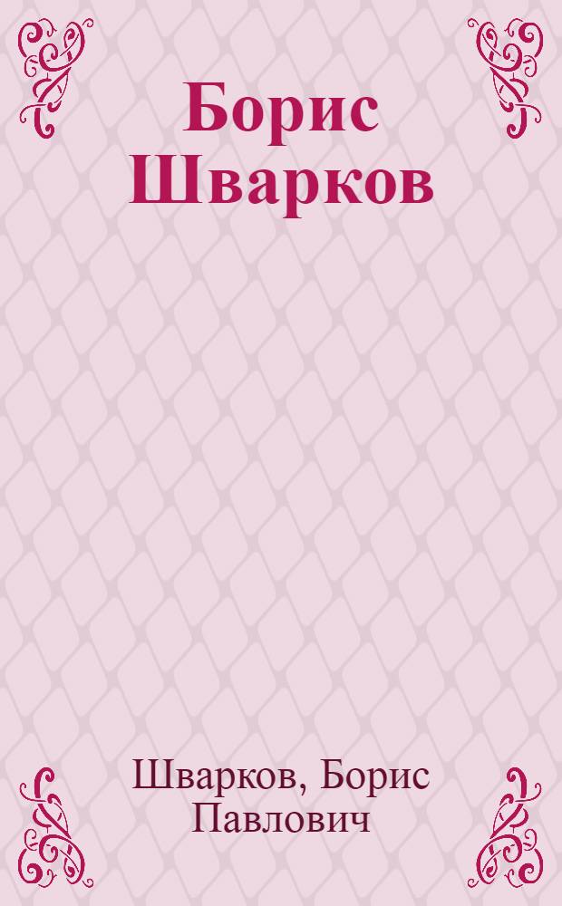 Борис Шварков : Живопись, графика : Каталог выставки