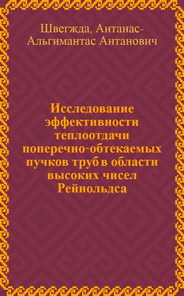Исследование эффективности теплоотдачи поперечно-обтекаемых пучков труб в области высоких чисел Рейнольдса : Автореф. дис. на соиск. учен. степ. канд. техн. наук : (05.14.05)