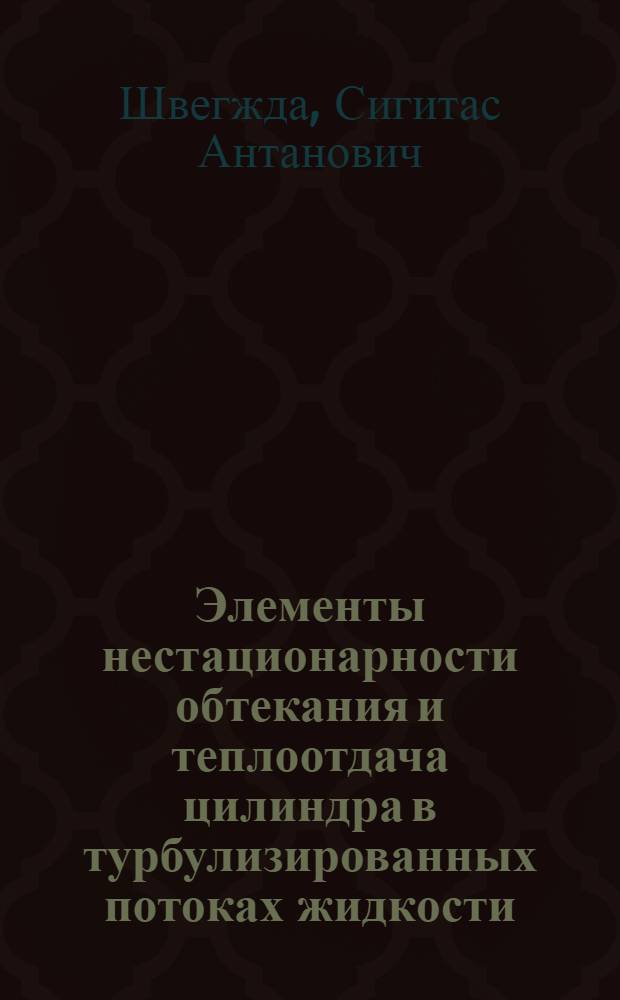 Элементы нестационарности обтекания и теплоотдача цилиндра в турбулизированных потоках жидкости : Автореф. дис. на соиск. учен. степ. канд. техн. наук : (05.14.05)