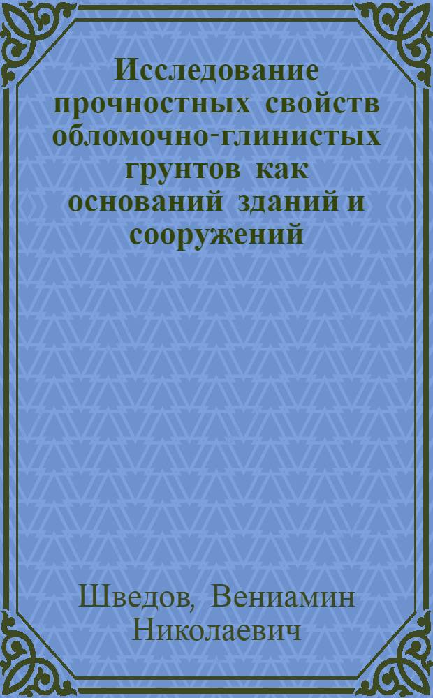 Исследование прочностных свойств обломочно-глинистых грунтов как оснований зданий и сооружений : Автореф. дис. на соиск. учен. степ. канд. техн. наук : (05.23.02)