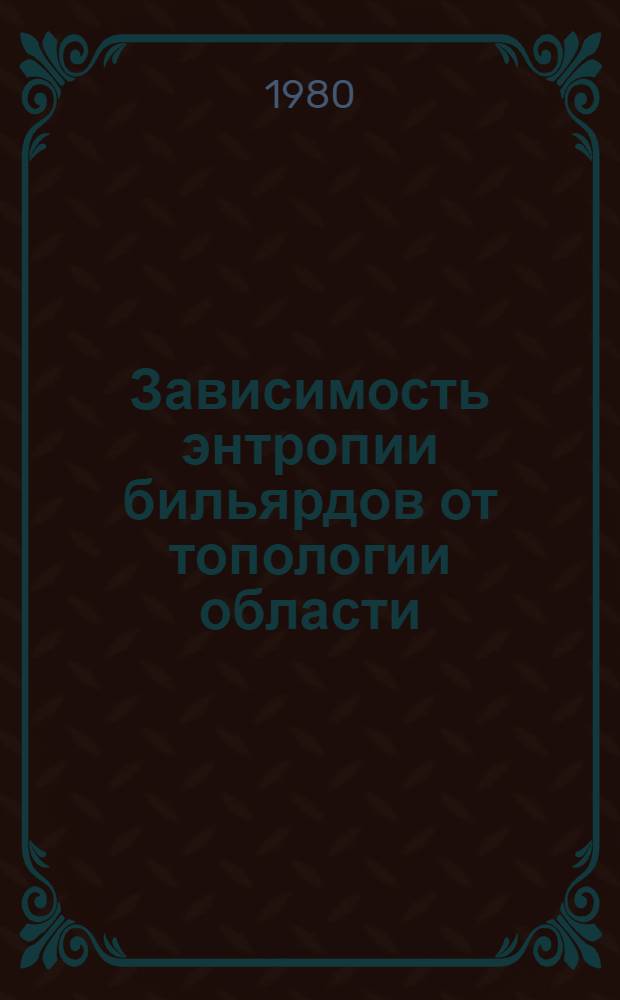 Зависимость энтропии бильярдов от топологии области : (Случай квадрата и тора)