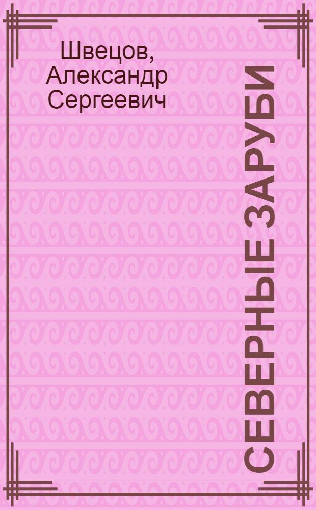 Северные заруби : Стихи и поэма