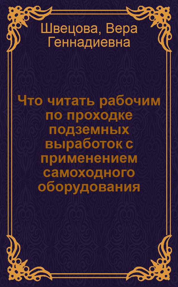 Что читать рабочим по проходке подземных выработок с применением самоходного оборудования : Кн. и журн. лит. за 1971-1979 гг