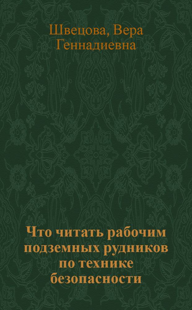 Что читать рабочим подземных рудников по технике безопасности : Кн. и журн. лит. за 1970-1980 гг