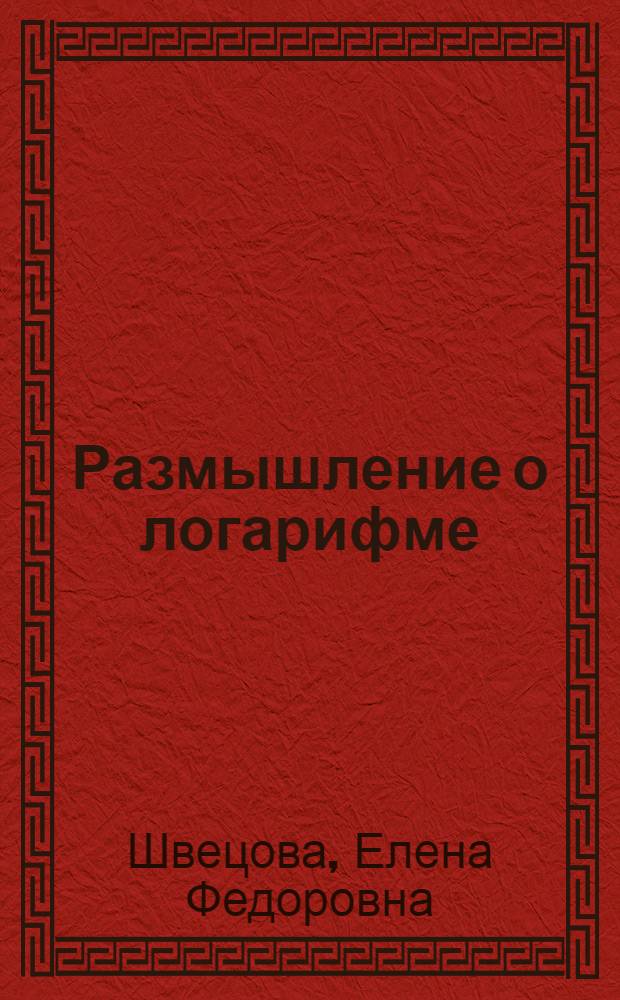 Размышление о логарифме
