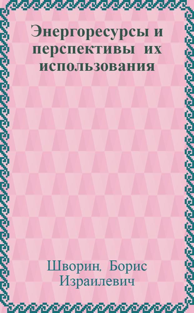 Энергоресурсы и перспективы их использования : Конспект лекций