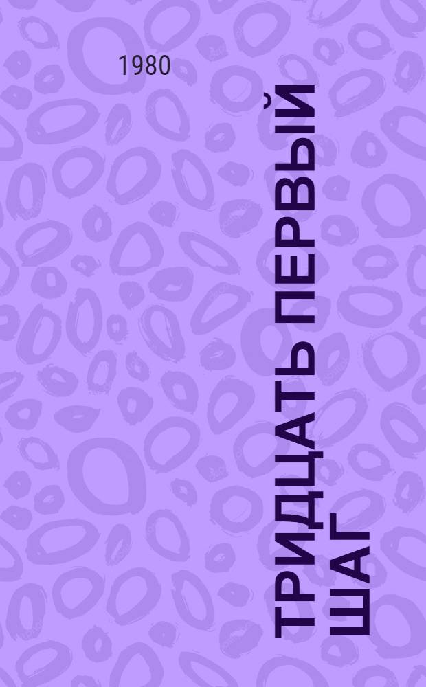 Тридцать первый шаг : Рассказы