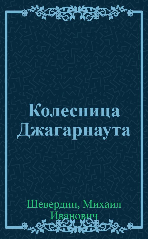 Колесница Джагарнаута : Приключен. роман