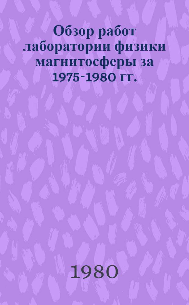 Обзор работ лаборатории физики магнитосферы за 1975-1980 гг.