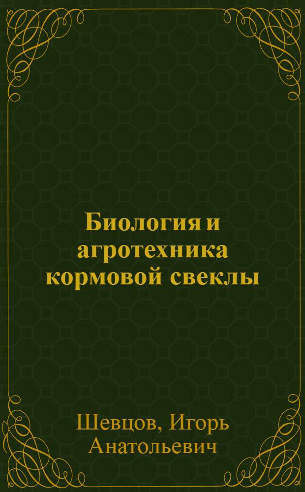 Биология и агротехника кормовой свеклы