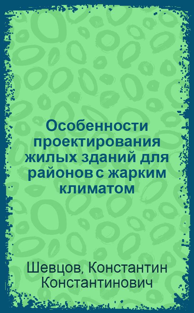 Особенности проектирования жилых зданий для районов с жарким климатом : Учеб. пособие