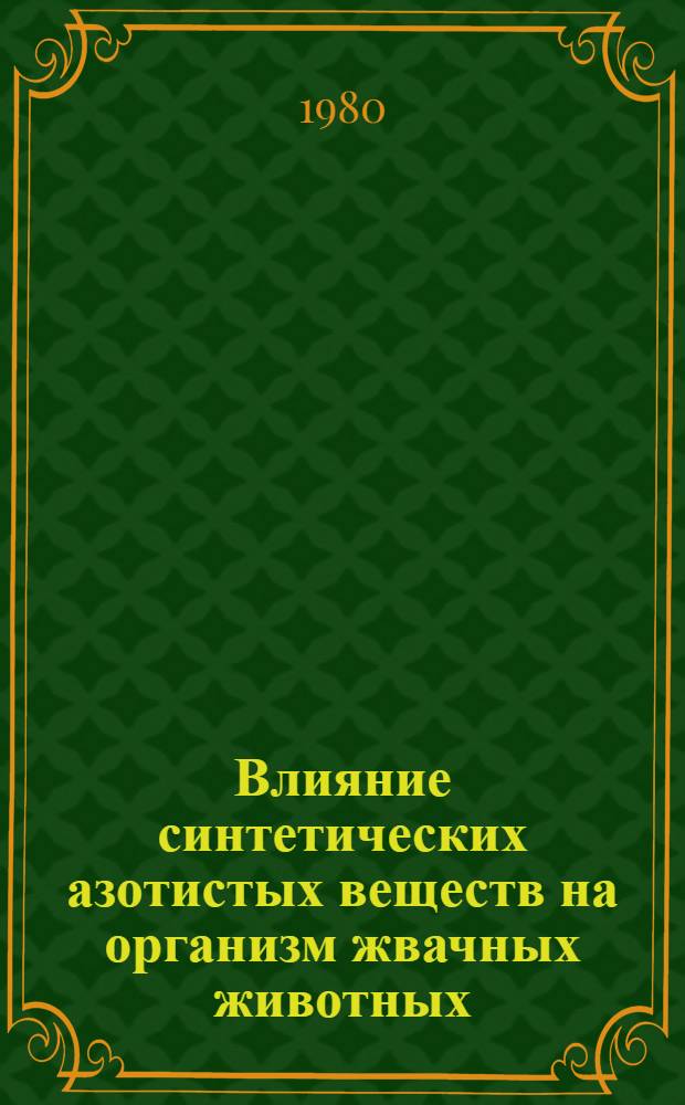 Влияние синтетических азотистых веществ на организм жвачных животных : Автореф. дис. на соиск. учен. степ. к. вет. н