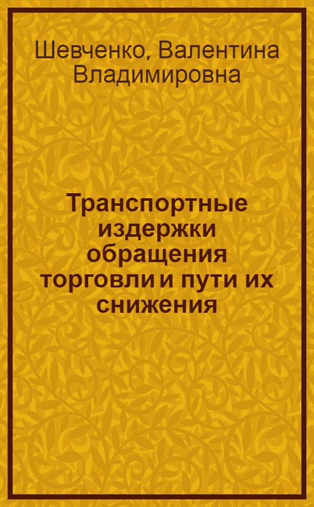 Транспортные издержки обращения торговли и пути их снижения : (По материалам гос. торговли Вост. Сибири) : Автореф. дис. на соиск. учен. степ. канд. экон. наук : (08.00.05)